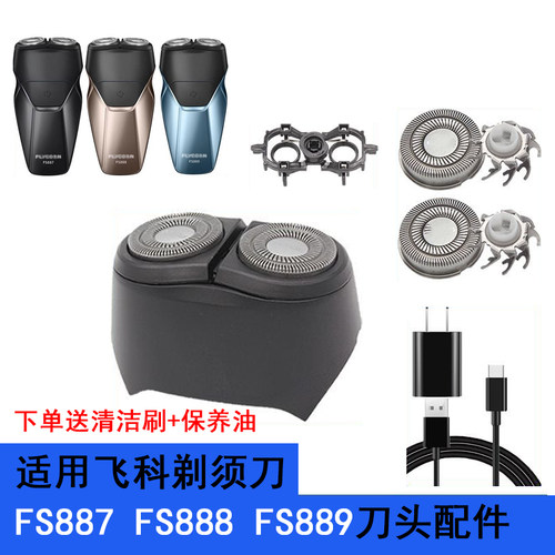 使用飞科剃须刀FS887889配件