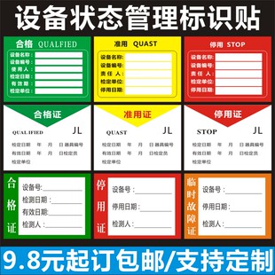 标识牌机械设备贴纸状态管理卡仪器三色合格停用证不干胶贴纸E