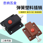 门栓锁扣 明装 塑料弹簧插销柜门 自动按钮插销木门闩门插门销门锁