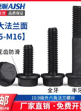 .9级法兰螺丝防滑法兰面螺栓外六角带垫螺栓MMMMMM