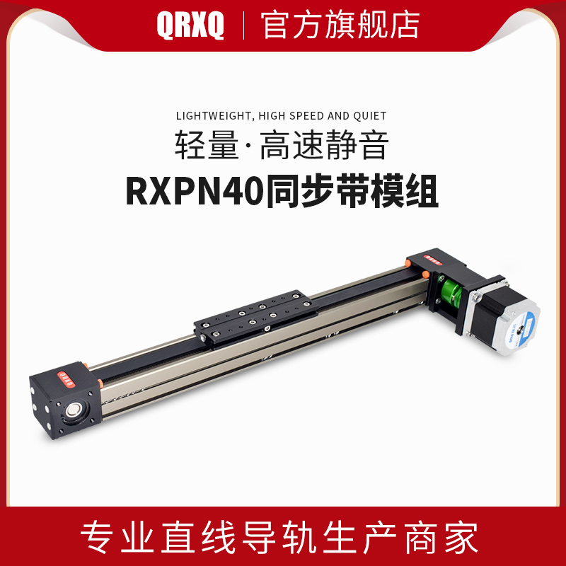 QRXQ-RXPN40 同步带滑台模组直线导轨线性精密模组十字型步进伺服