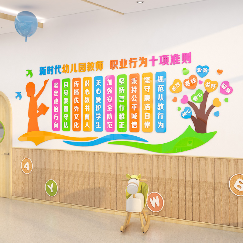 幼儿园教师职业道德规范标语墙贴纸环创布置学校教室文化墙面装饰