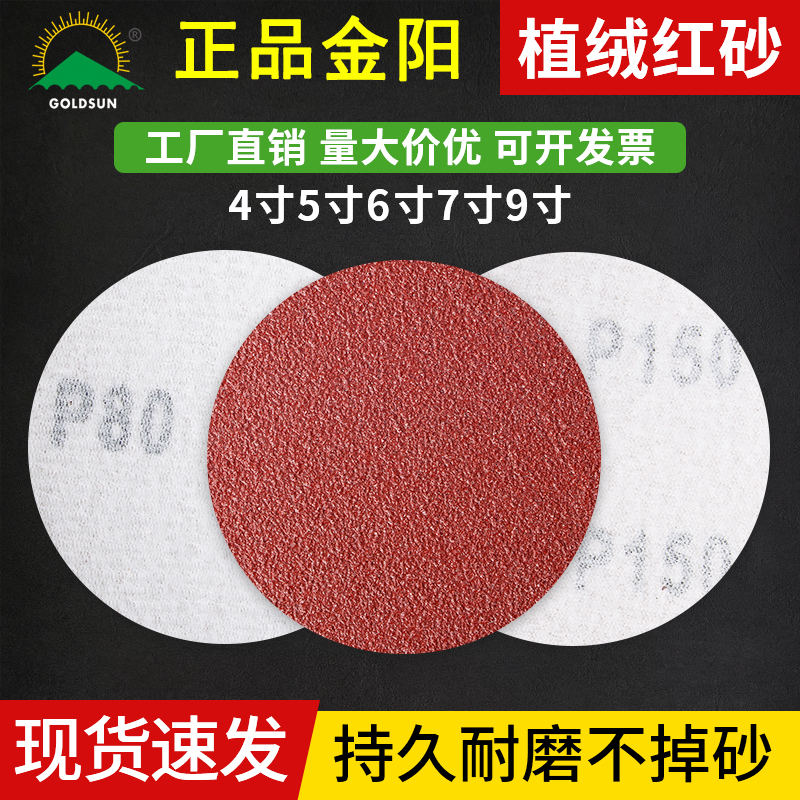 金太阳圆盘植绒砂纸片粘盘自粘红砂打磨片圆形干磨砂纸寸5寸