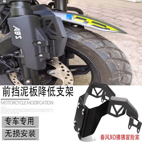 适用春风XO狒狒冒险家改装前挡泥板降低支架挡水瓦挡沙盾前沙板件