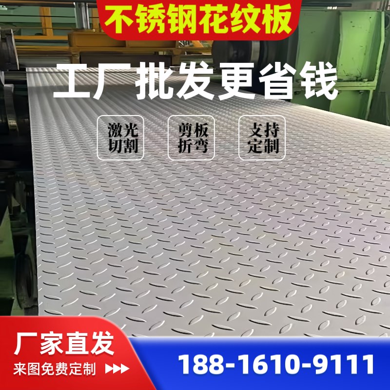 不锈钢花纹板30楼梯踏板201防滑板压花板平板切割折弯板