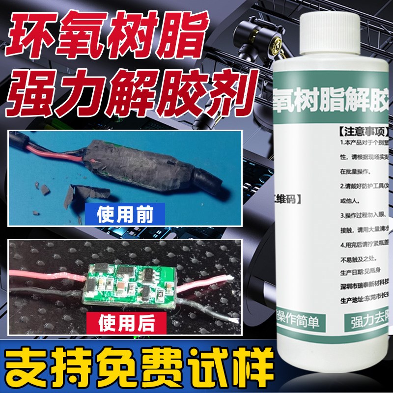 环氧树脂解胶剂强力去除 B固化胶 黑色灌封胶 UV无影胶 电路板芯
