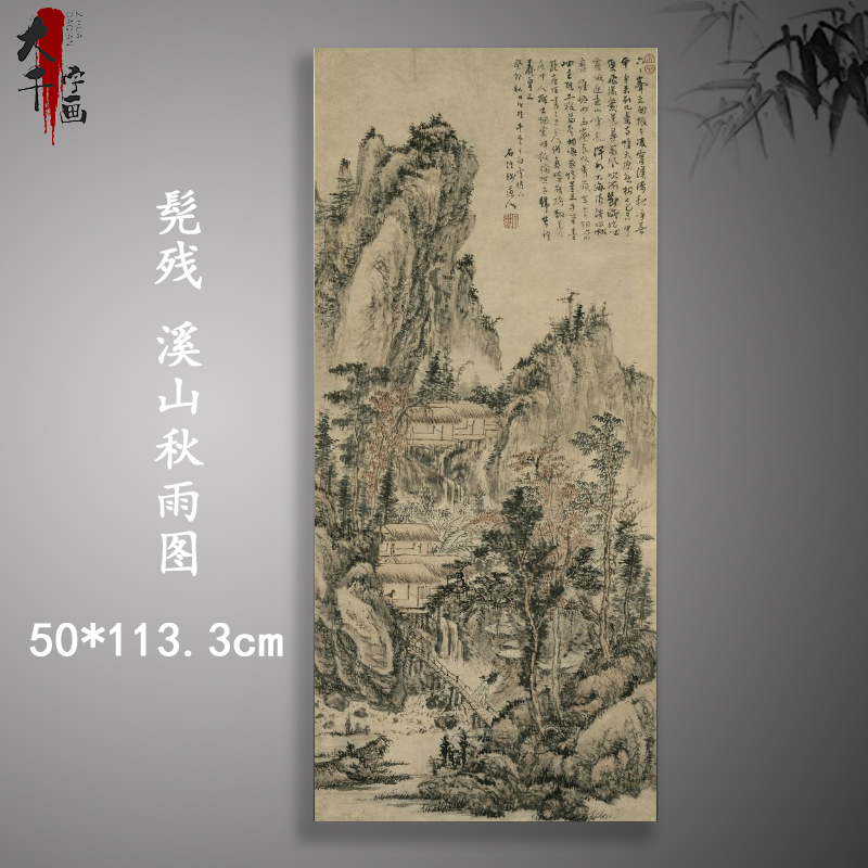 清髡残溪山秋雨图复古山水水墨书画真迹微喷仿古复制临摹国画装饰