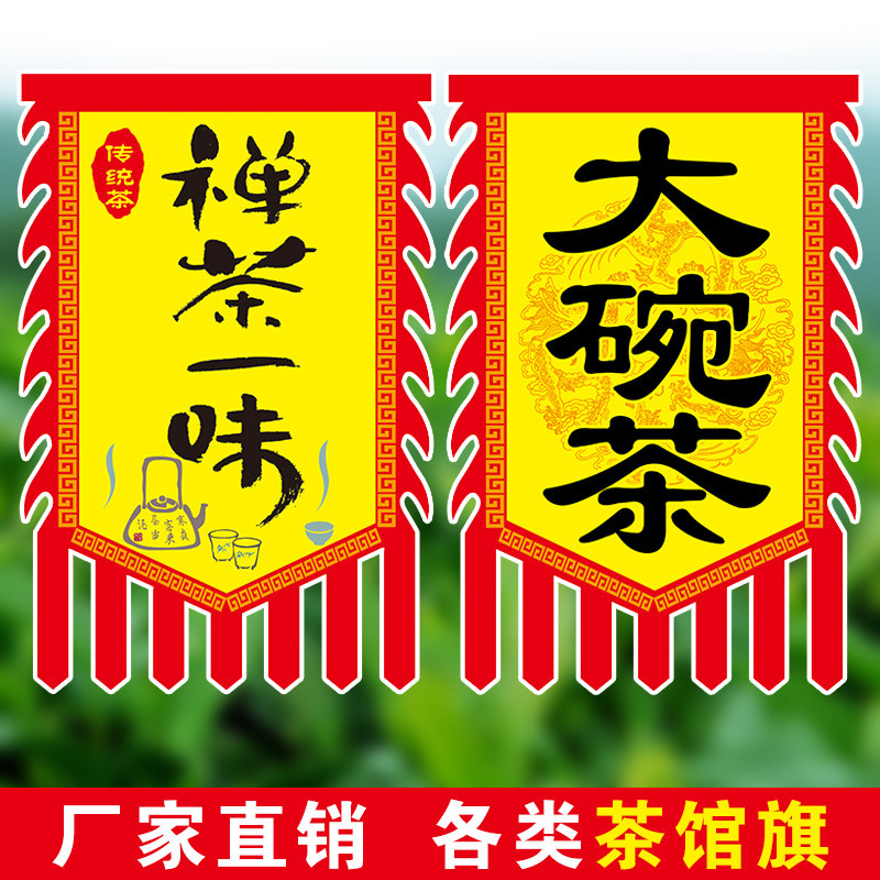 茶旗帜复古茶旗茶馆旗帜茶幌子老式茶旗黄红招牌茶仿古茶旗茶室小,文具电教/文化用品/商务用品,旗帜/锦旗,淘宝优惠券,粉丝福利购,淘宝优惠卷