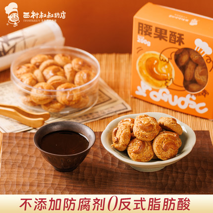 西村叔叔腰果酥中式糕点伴手礼胡桃酥糕点心休闲零食特产200g*2盒