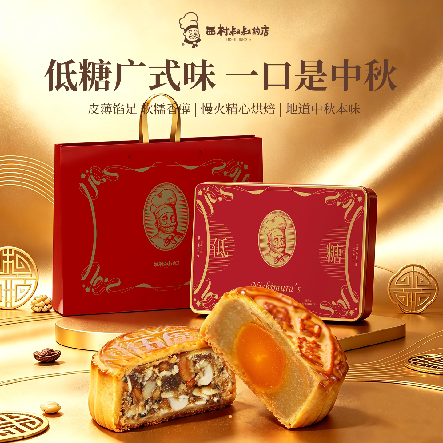 西村叔叔赤霞映月低糖月饼礼盒