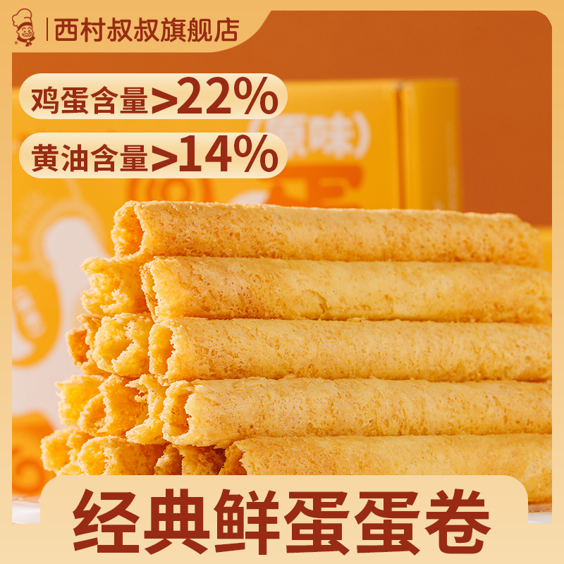 西村叔叔旗舰店黄油蛋卷香港特产手工鸡蛋卷饼干伴手礼特产零食