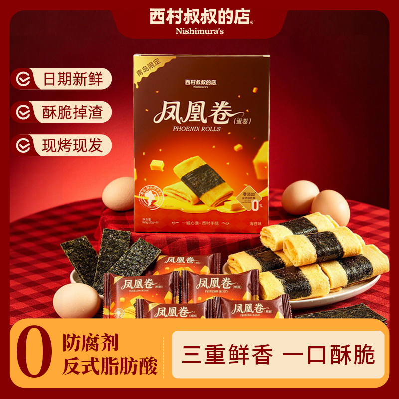 西村叔叔的店海苔肉松凤凰卷港式鸡蛋卷酥饼干独立包装零食礼盒装