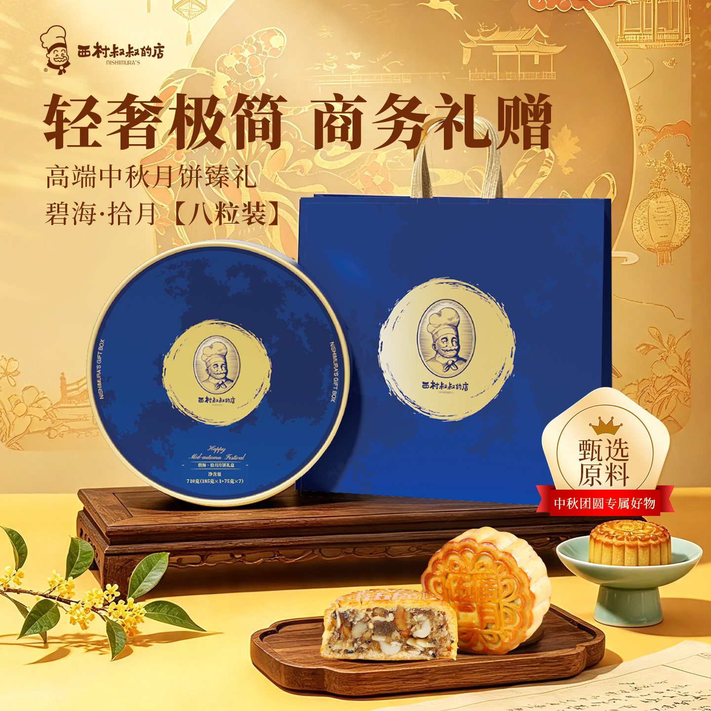 西村叔叔高端月饼礼盒中秋节礼品