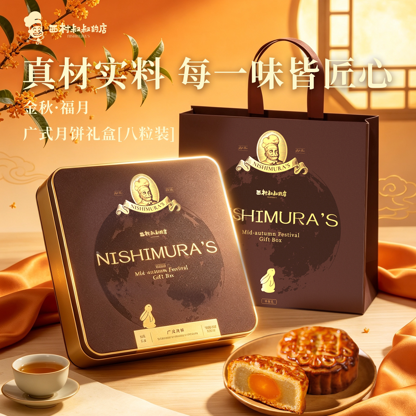 西村叔叔中秋节月饼礼盒