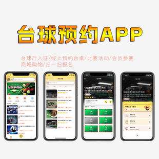 台球预约类APP源码比赛报名活动组织商城购物场馆预约小程序开发