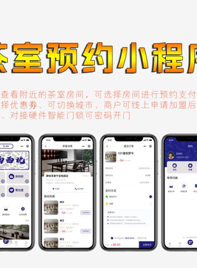 茶室预约平台小程序房间优惠券商户加盟对接智能硬件门锁物联网