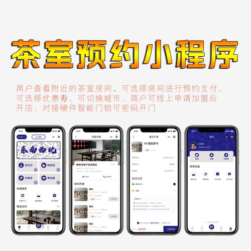 茶室预约平台小程序房间优惠券商户加盟对接智能硬件门锁物联网
