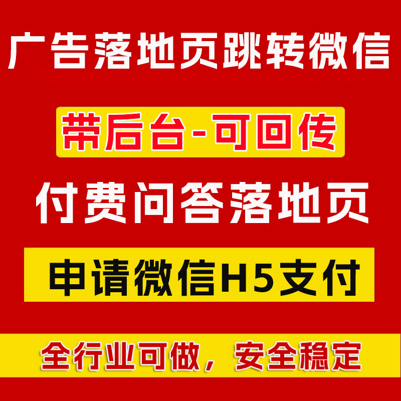 抖音问答落地页制作快手广告微信H5支付网页申请带后台回传链接