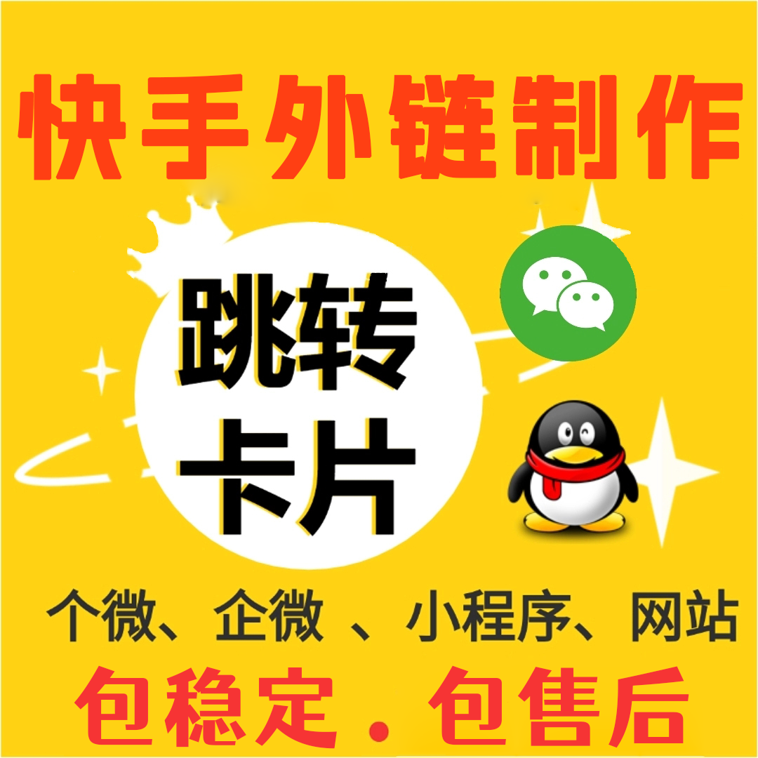 快手抖音陌生人私信卡片跳转微信名片链接一键跳转小程序H5活码