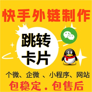 快手私信卡片跳转微信二维码作品外链小钥匙抖音自动回复网页制作