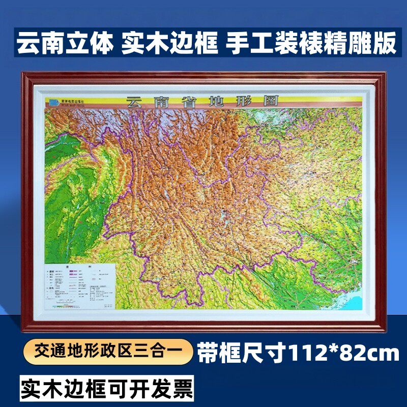 云南立体地形实木边框装饰