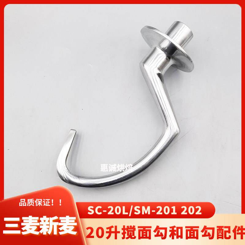 新麦三麦打蛋机配件SC-20L和面勾搅面勾搅拌拍球器网笼杆头钩桨升