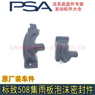 适配东风标致508前围盖板密封件 集雨板泡沫 发动机舱侧密封件