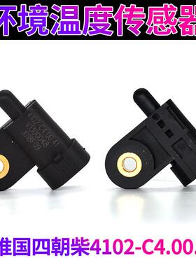 朝柴4102-CE2国四江淮环境温度传感器东风多利卡4102-C4.00.41