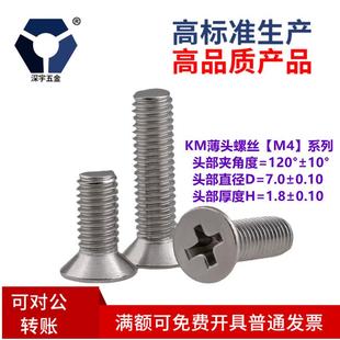 120°KM4x4→4x25薄沉头机螺钉304不锈钢120度本色高盐雾钝化螺丝