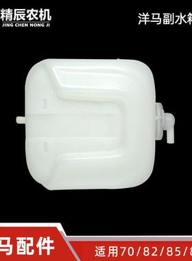 洋马ag600/70/82/85g/880收割机配件发动机副水壶副水箱总成