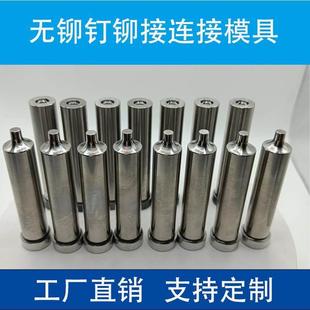 压铆机冲头模具 铆接机模具冲针 无铆钉连接模具 铆接模具 TOX模