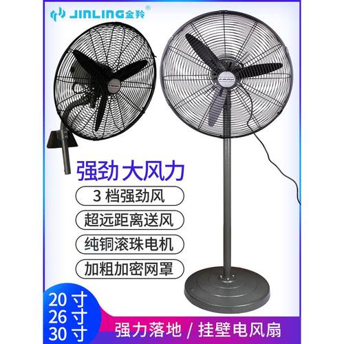 金陵工业风扇强力落地扇大功率壁挂扇金属电风扇厂商用烧烤喇叭风