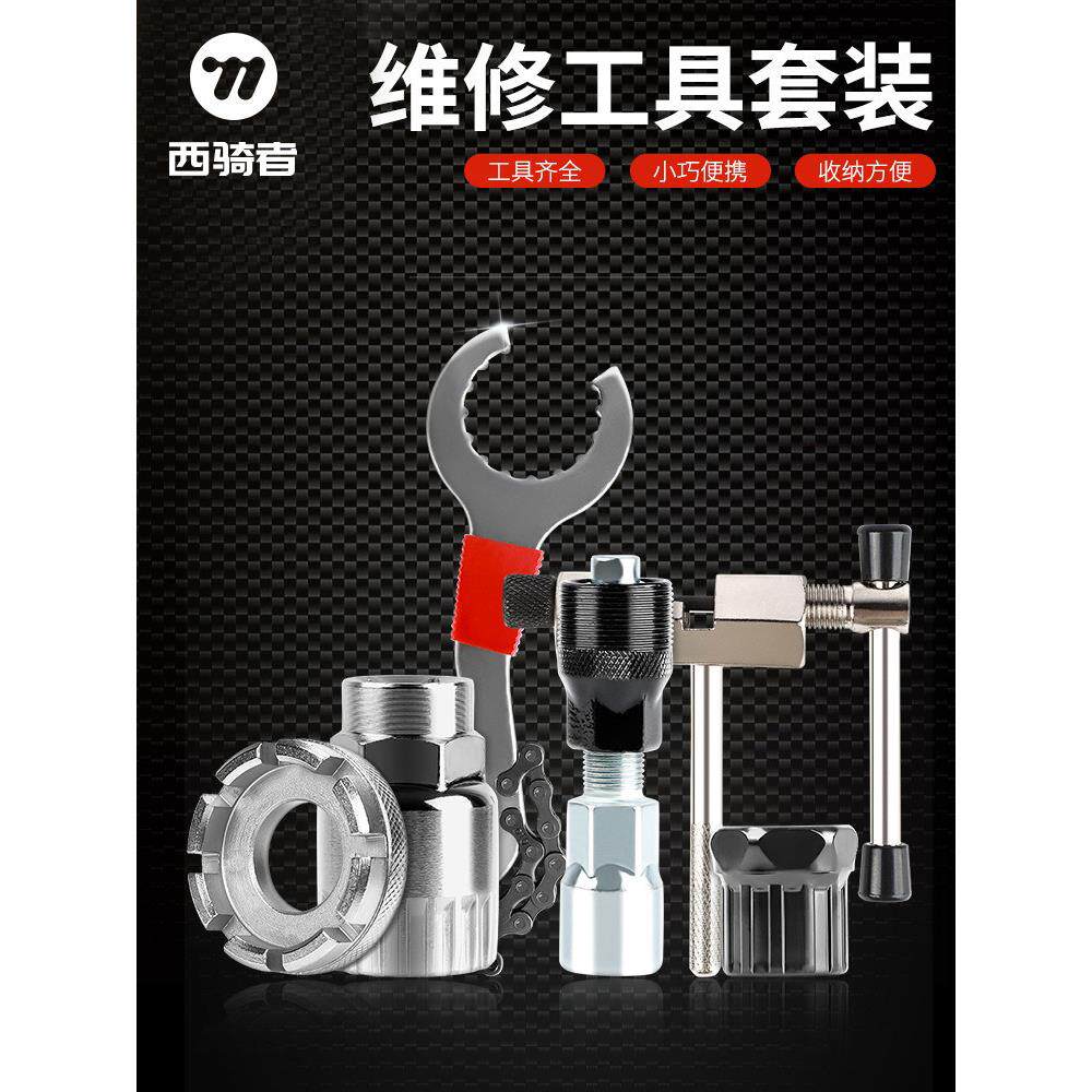 西骑者自行车维修工具修车组合套装截炼器修理飞轮中轴拆卸配件