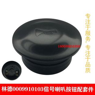 包邮林德叉车配件喇叭按钮0009910103 信号按钮E15C/E16/E30配套