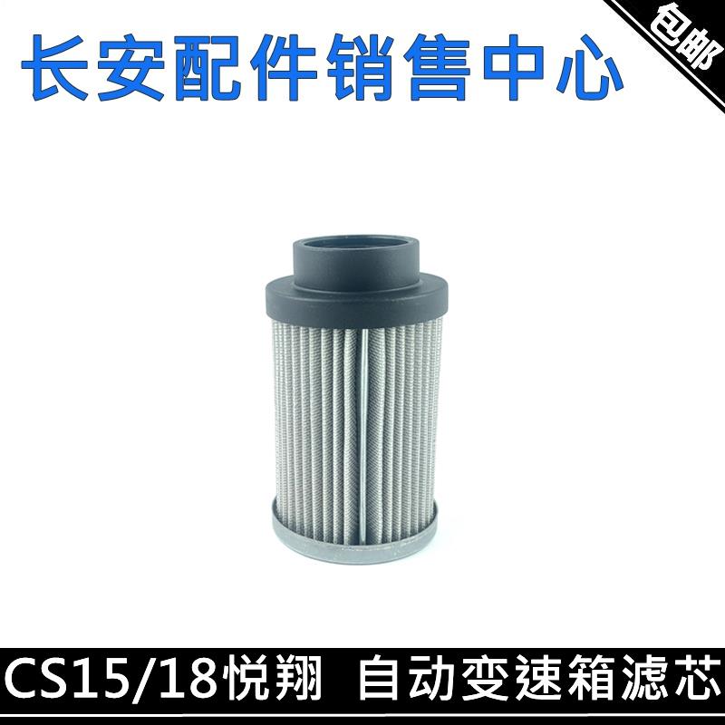 适配长安新悦翔18款CS15自动变速箱滤芯科赛3五速双离合自变滤芯