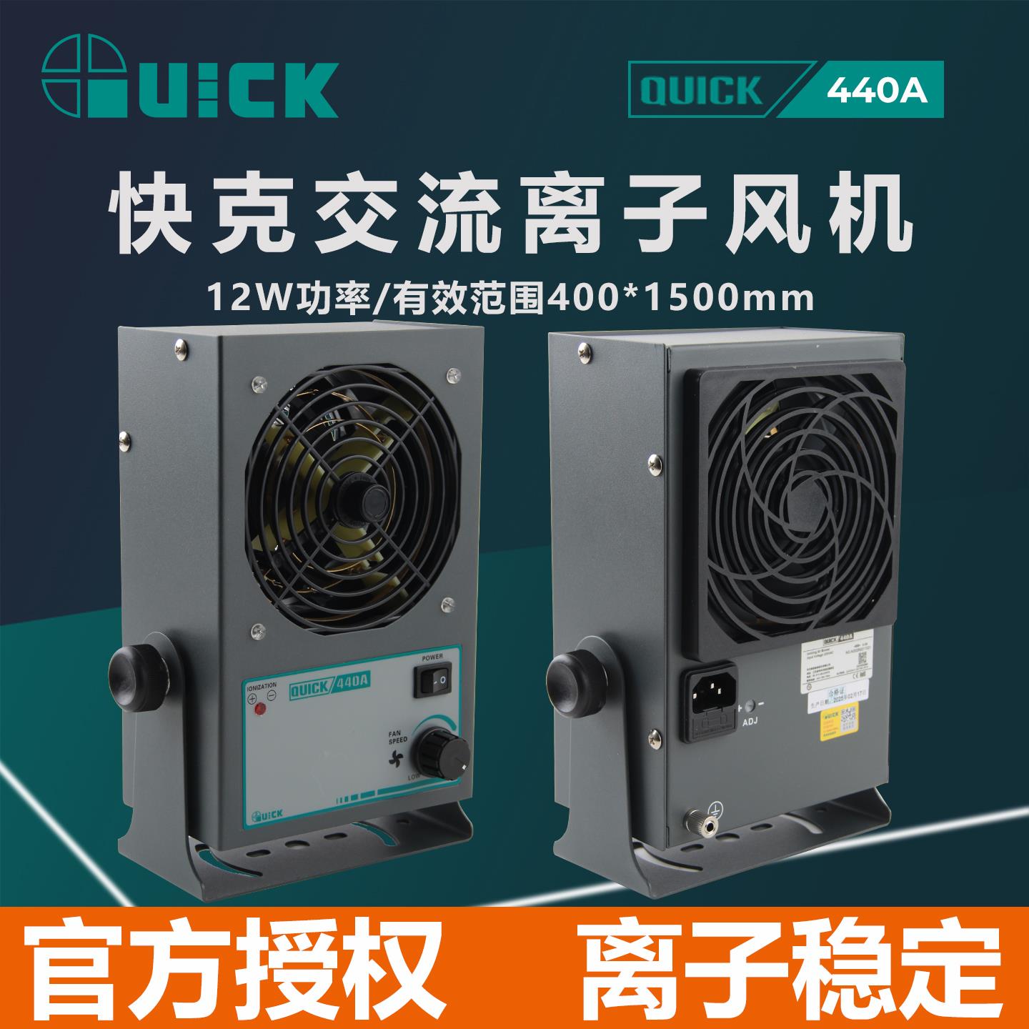 QUICK快克440A离子风机除静电台式去静电消除器交流桌面风扇441B