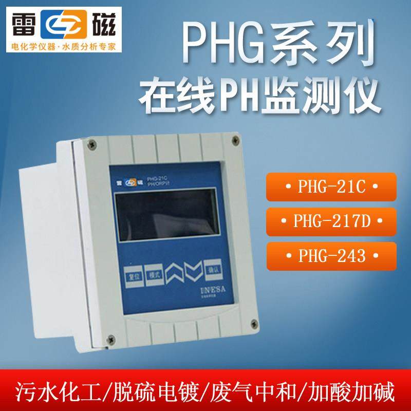 上海雷磁PHG-21D工业pH/ORP计在线酸度计水质检测环保仪器正品