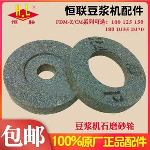 125 Z100 150 180豆浆机砂轮 石盘上下一对 恒FDM 磨浆机磨片