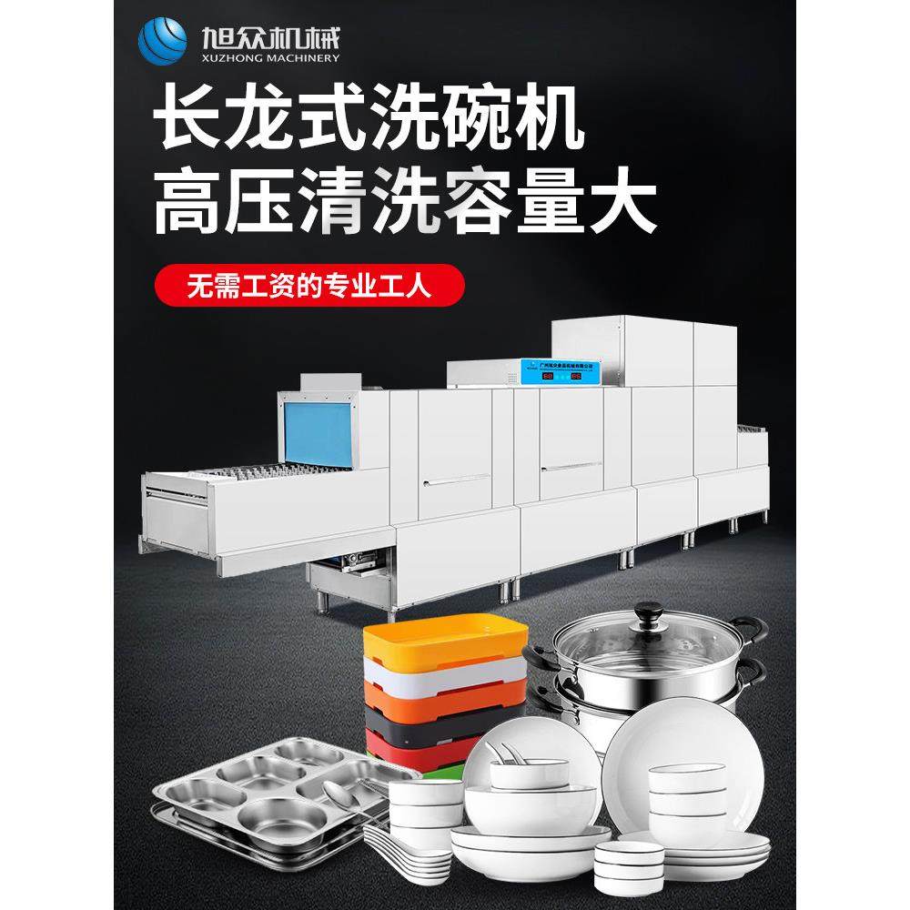 旭众商用长龙洗碗机大型全自动酒店餐厅食堂清洗消毒烘干一体式机