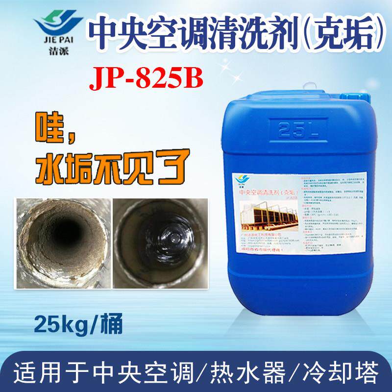 中央空调清洗除垢剂克垢剂空气能锅炉管道循环水冷却塔水垢清洁剂