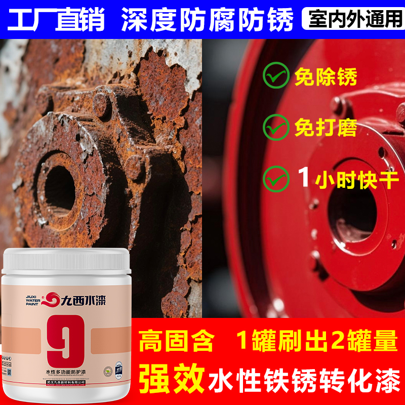 油漆防锈漆金属防腐免打磨铁锈转化剂二合一环保水性户外改色九西