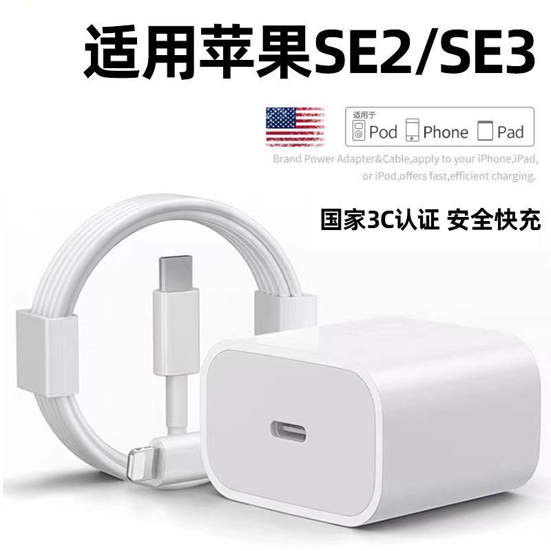 适用苹果se2/se3充电器PD快充20W瓦SE2适用平果SE3适用萍果iPhoneSE手机充电器快速充电线数据线插头套装