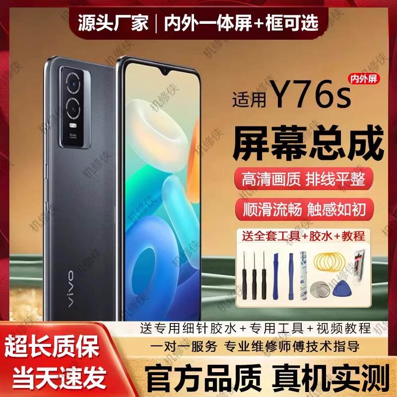 群牌适用vivo y76s屏幕总成原装带框y76s手机内外液晶显示屏全新