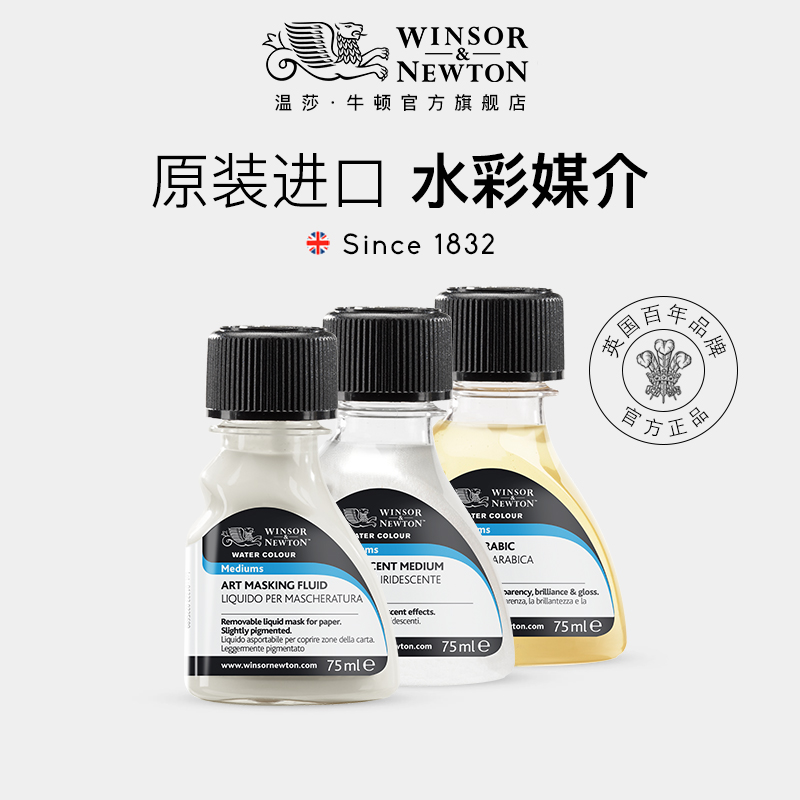 温莎牛顿原装水彩媒介剂水彩颜料专用调和液肌理珠光媒介 留白胶