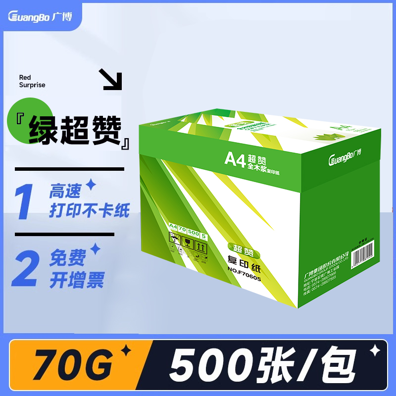 广博双面a4打印纸复印纸70g整箱单包0张办公A4纸学生用试卷传真传