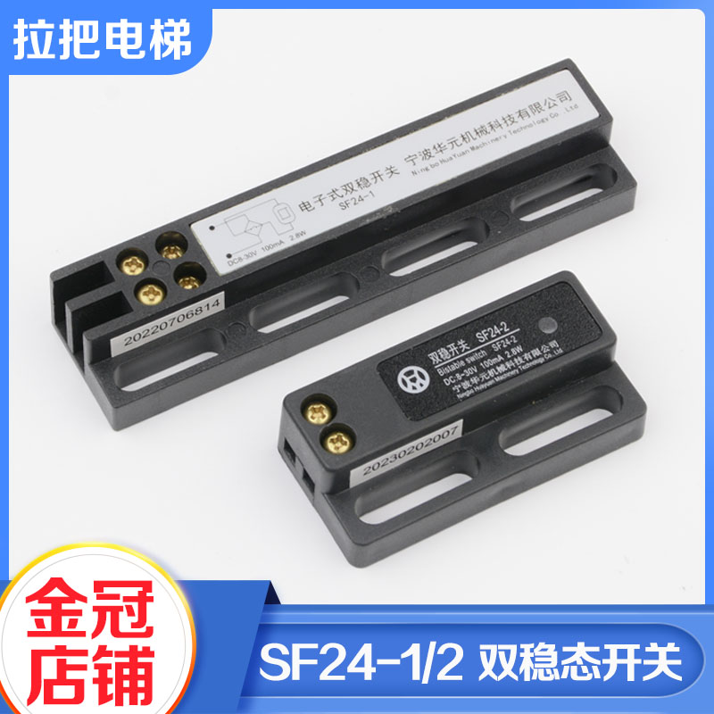 宁波华元电梯双稳态开关SF241 SF242电子式磁保开关感应器配件