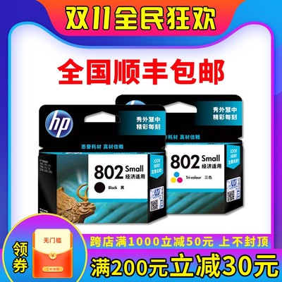 原装 惠普 hp 802 1000 1010 1050 1510  2050 黑彩色 打印机墨盒