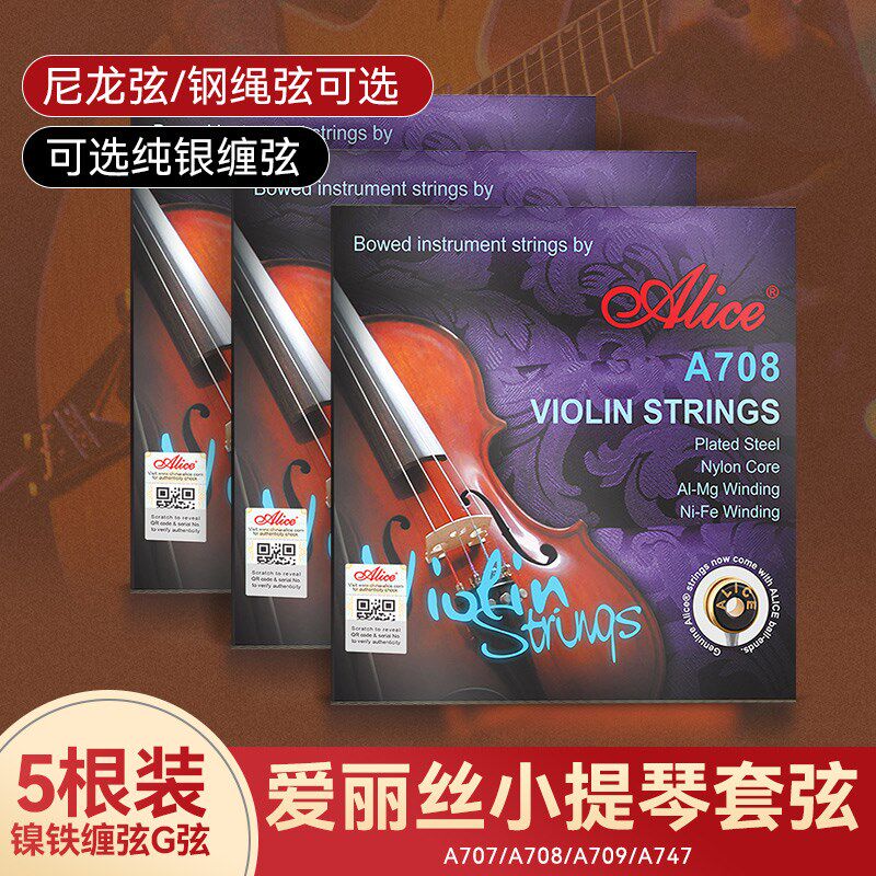 lice爱丽丝8小提琴琴弦全弦线演奏小提琴弦钢丝一E弦
