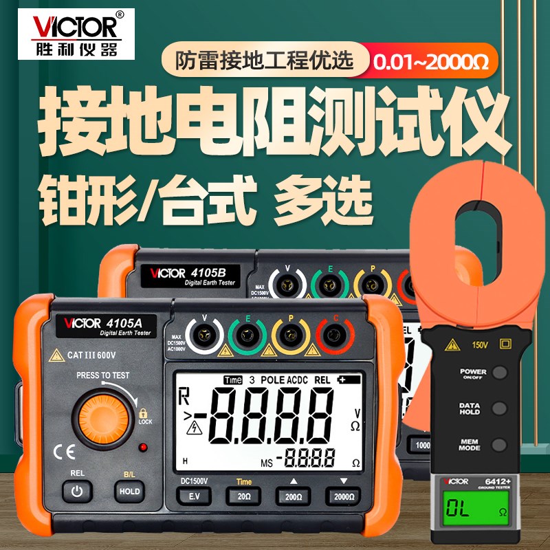 胜利VC4105A接地电阻测试仪土壤地阻率防雷摇表钳形高精度兆欧表