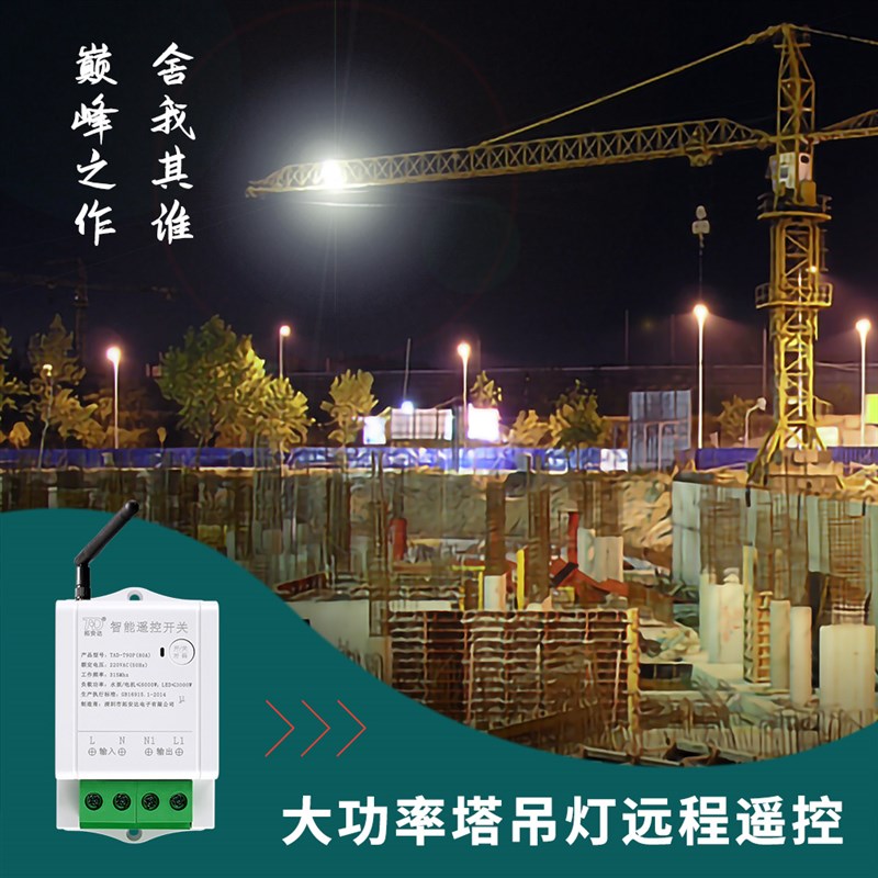 6000瓦大功率展厅遥控开关塔吊灯工矿灯220V水泵智能无线遥控器